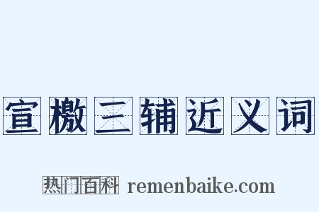 宣檄三辅近义词是什么意思的图片